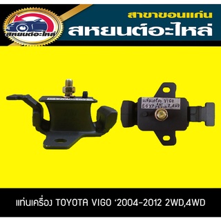 ยางแท่นเครื่อง TOYOTA VIGO 2004-2011 2WD,4WD วีโก้ โตโยต้า RBI