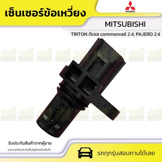 เซ็นเซอร์ข้อเหวี่ยง แท้ศูนย์ TRITON ดีเซล commonrail 2.4 , PAJERO 2.4 mitsubishi​