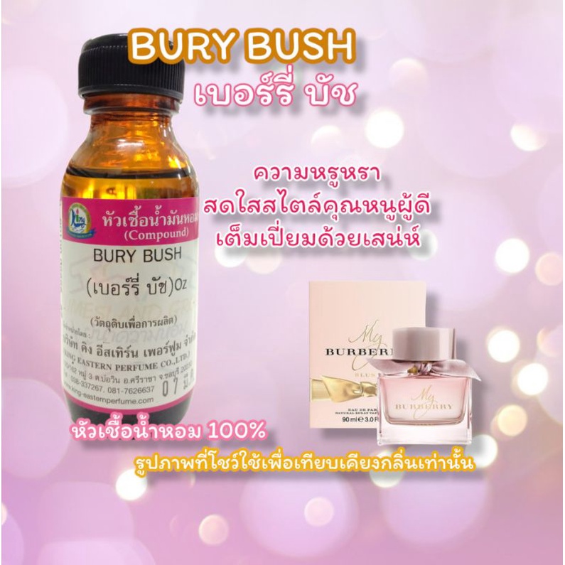หัวเชื้อน้ำหอม 100% กลิ่นเบอรี่ บัช(BURY BUSH)