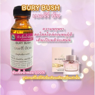 กลิ่น BURY BUSH(เบอร์รี่ บัช) หัวเชื้อน้ำหอม 100%