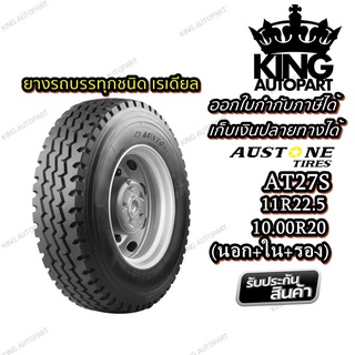 ยางรถบรรทุก เรเดียล ยี่ห้อ AUSTONE รุ่น AT27S ขนาด 10.00R20 , 11R22.5