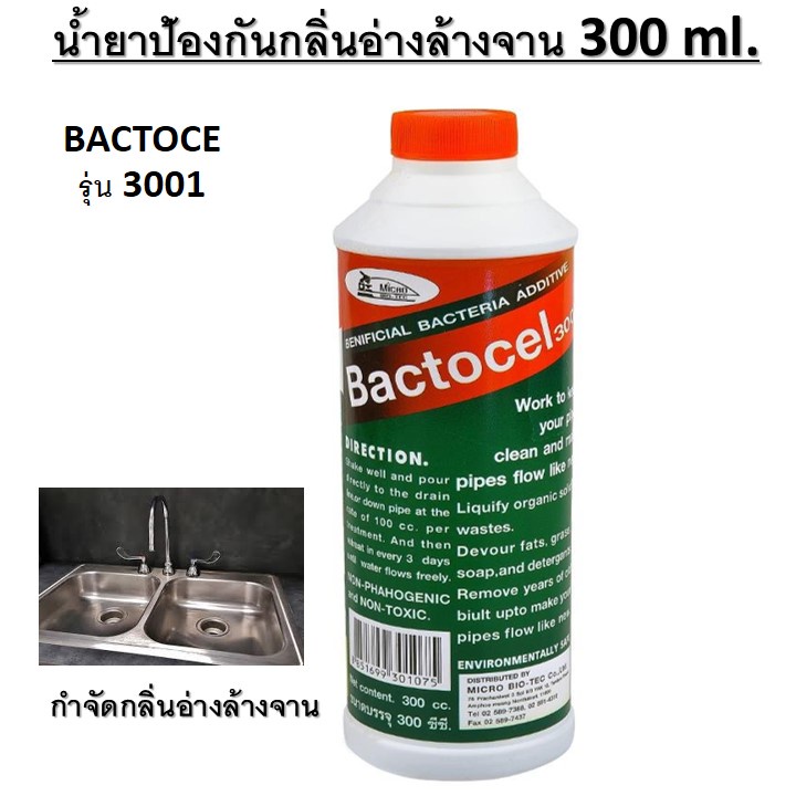 น้ำยาย่อยจุลินทรีย์ 3001 BACTOCEL 300 ml ช่วยขจัดไขมันอุดตันในท่อระบายน้ำ และกำจัดกลิ่นเหม็นในท่อระบ