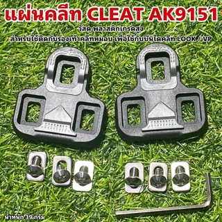 แผ่นคลีท CLEAT AK9151