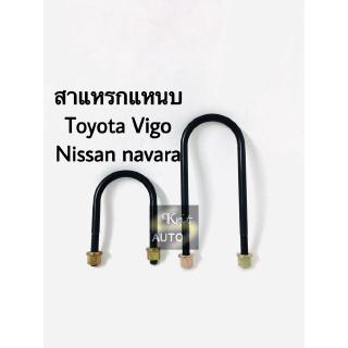 สาแหรก สาแหรกแหนบ สาแหรกโตโยต้า TOYOTA VIGO-NAVARA-REVO