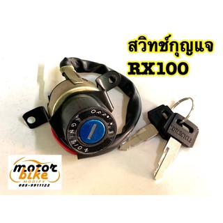 สวิทช์กุญแจ สวิทกุญแจ RX100