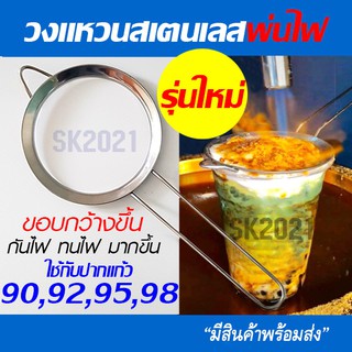 วงแหวนพ่นไฟ เพื่อครอบพ่นไฟ กันไฟ บังไฟ ใช้รองปากแก้ว ขนาด 90 92 95 98 สำหรับเมนูชานมพ่นไฟ