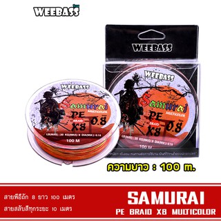 WEEBASS สายพีอี - รุ่น SAMURAI PE BRAID x8 (MULTI) 100M สายPE