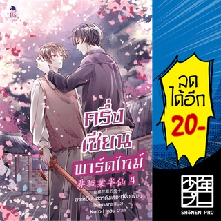 ครึ่งเซียนพาร์ตไทม์ 1-4 | Lilac ลาเหมียนฮวาถังเตอะทู่จื่อ