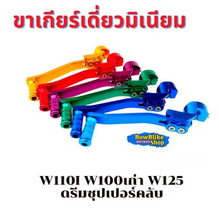 ขาเกียร์เดี่ยวมิเนียม w110i w100เก่า w125 ดรีมเก่า ดรีมซุปเปอร์คลับ ราคาต่อ1ชิ้น   อะไหล่เเต่ง อะไหล่มอเตอร์ไซค์