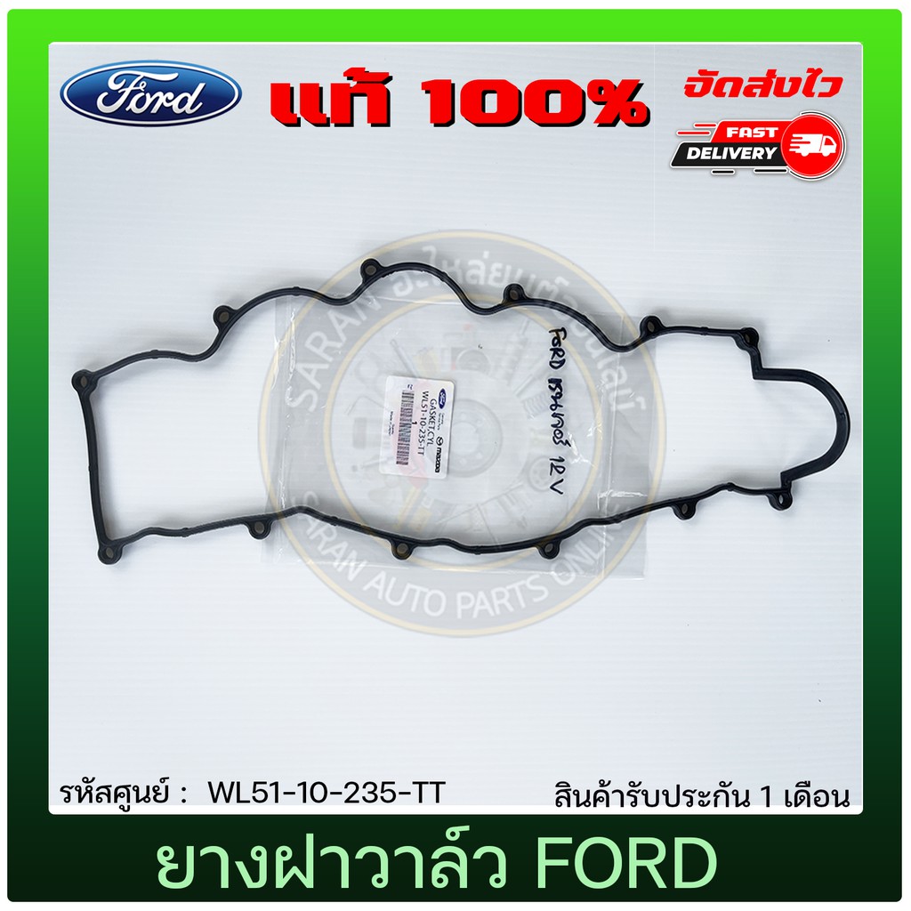 ยางฝาวาล์ว   WL51-10-235-TT FORD  RANGER 12V/ MAZDA ไฟเตอร์ WL 2.5,2.9