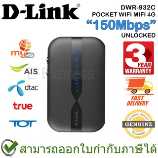 D-Link DWR-932C POCKET WIFI MIFI 4G UNLOCKED 150Mbps รองรับ AIS/DTAC/TRUE/TOT/CAT(4G) ของแท้ ประกันศูนย์ 3ปี