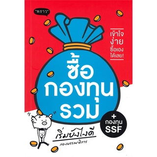 Rich and Learn (ริช แอนด์ เลิร์น) หนังสือ ซื้อกองทุนรวม + กองทุน SSF เริ่มยังไงดี