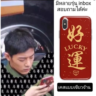 [Pre order]เคสแบบเซียวจ้าน LUCKY (มีหลายรุ่น สอบถามได้)