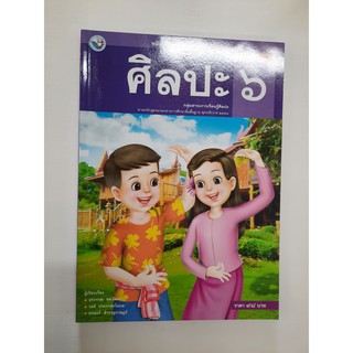 gosobook 9786160510450 ศิลปะ ป.6 (2555)