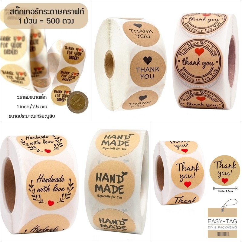 สติ๊กเกอร์ Thank you, Hand made (500 ดวง) Sticker วงกลมเล็ก 1 นิ้ว สีน้ำตาลคราฟท์ ใช้ติดกล่อง,ถุงขนม