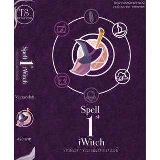 1st Spell: iWitch รักเผือกๆของแม่มดกับหมอผี (นิยายชุด Shaman is Love) / veerandah / ใหม่ vee