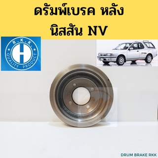 ดรัมเบรค หลัง Nissan 90-97 ดรัมเบรก จานดัมพ์เบรค นิสสัน NV แวน กระบะ RKK