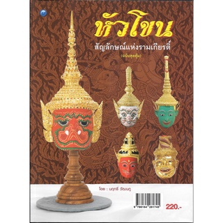 หัวโขน สัญลักษณ์แห่งรามเกียรติ์ (ฉบับสุดคุ้ม)