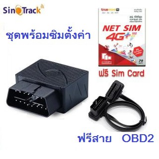 ST-902 พร้อม ซิมสำหรับ gpdและสาย OBD2 พร้อมสายต่อจำหน่ายและบริการโดยคนไทย