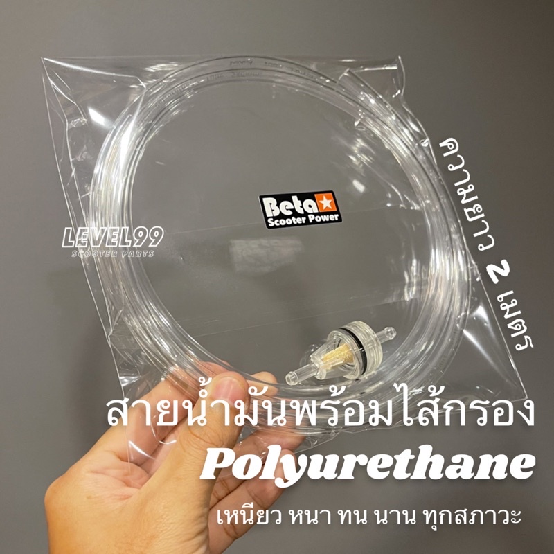 สายน้ำใสพร้อมไส้กรอง Beta (ยาว 2 เมตร)