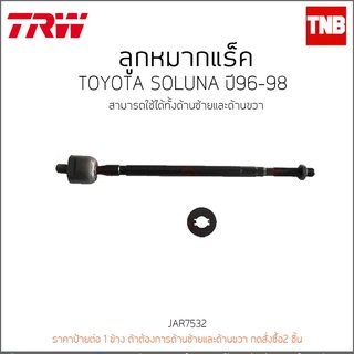 ลูกหมากแร็ค TOYOTA SOLUNA ปี96-98  TRW/JAR7532