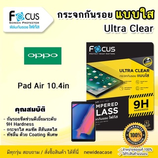 💜 FOCUS ฟิล์มกระจก ใส โฟกัส Oppo Pad - Air 10.4"