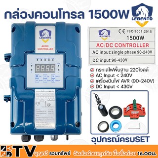 LEBENTO กล่องคอนโทรล 1500W (AC/DC) แยกขายเฉพาะกล่อง กระแสไฟพื้นฐาน 220โวลล์ AC Input &lt; 240V เครื่องปั่นไฟ AVR (90-240V)