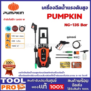 เครื่องฉีดน้ำแรงดันสูง PUMPKIN  NIAGARA NG-135 Bar กำลังไฟฟ้า 1,600 W อัตราการไหลของน้ำสูงสุด 330 L/hr