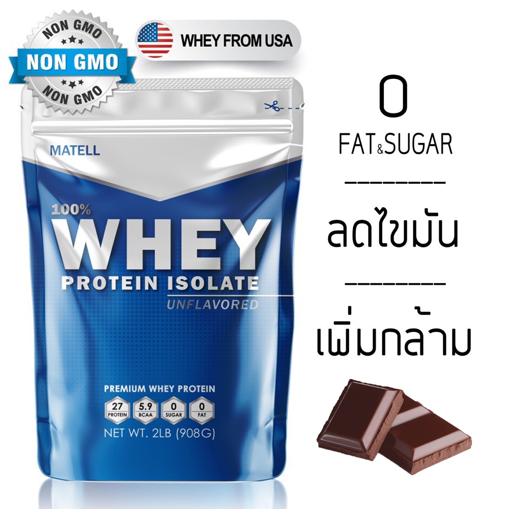 MATELL Whey Protein Isolate 2 lb เวย์ โปรตีน ไอโซเลท ขนาด 2ปอนด์ หรือ 908กรัม (รสChocolate)