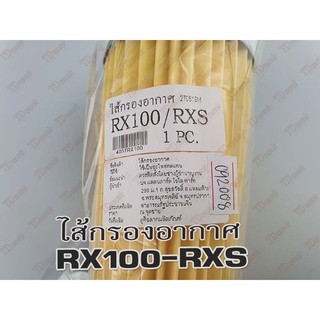 ไส้กรองอากาศ RX100/RXS (ขนาด5x8x15cm) สินค้าทดแทน-ไม่ใช่ของแท้ Pdcode/092008