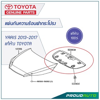 TOYOTA แผ่นกันความร้อนฝากระโปรงหน้า YARIS ATIV  ปี 2013-2017 ** แท้ห้าง** 🔥สินค้าเบิกศูนย์ 2-3 วันทำการ🔥