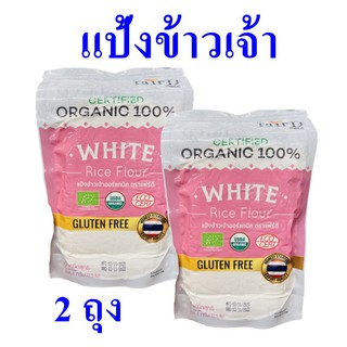 แป้งข้าวเจ้า แป้งข้าวเจ้าออร์แกนิค แป้งทำขนม Rice flour แฟร์ดีแป้งข้าวเจ้า แป้งข้าวเจ้าทำขนม 2 ถุง