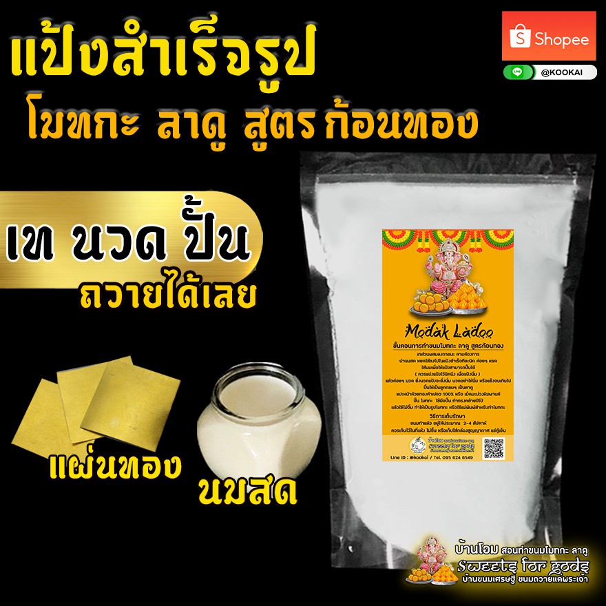 แถมฟรี  แม่พิมพ์โมทกะ เซตแป้งสำเร็จรูปทำขนมโมทกะ-ลาดู ( สูตรก้อนทอง ) เซต 399 ฿  ปั้นเองได้ ง่ายมากๆ ราคา ถูกที่สุด ดีลบีเคเค แกลเลอรีภาพที่ 5
