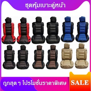 ถูกมาก☀️ชุดหุ้มเบาะหนังคู่หน้า แบบสวมทับFree Size V10