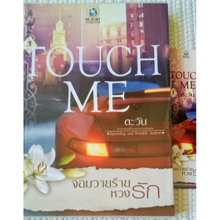 Touch Me จอมวายร้ายหวงรัก / ตะวัน