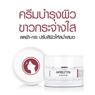 แหล่งขายและราคาARBUTIN CREAM ครีมบำรุงให้ผิวขาวกระจ่างใส ช่วยปรับให้สีผิวสม่ำเสมออาจถูกใจคุณ