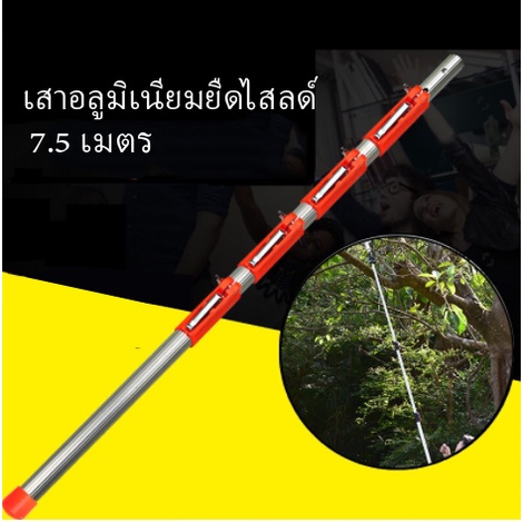 7m ด้ามสไลด์ ด้ามอลูมิเนียม ด้ามอเนกประสงค์ ยืดหดได้ ด้ามต่อกรรไกรตัดกิ่ง และอุปกรณ์อื่นๆ