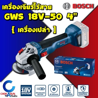 Bosch เครื่องเจียรไฟฟ้าไร้สาย GWS 18V-10 SOLO [เครื่องเปล่า] -- HEAVY DUTY หินเจียร์ ลูกหมู ไร้สาย