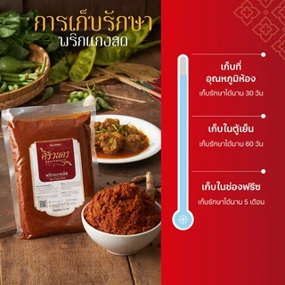 พริกแกงเผ็ด ครัวนคร (500g) พริกแกงทำสด หอมเข้มข้น สไตล์เครื่องแกงใต้ ไม่มีผงชูรส ไม่ใส่สารกันบูด