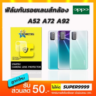 ฟิล์ม STARTEC กันรอยเลนส์กล้อง OPPO A52 A72 A92