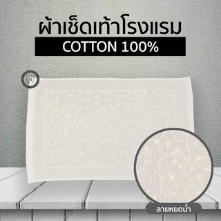 ผ้าเช็ดเท้า ลายหยดน้ำ เกรดโรงแรม ผ้าเช็ดเท้าโรงแรม cotton💯 ขนาด 17x28นิ้ว พรมเช็ดเท้า Foot Towel