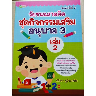 หนังสือเด็ก วัยซนฉลาดคิด ชุด กิจกรรมเสริม อนุบาล 3 เล่ม 2