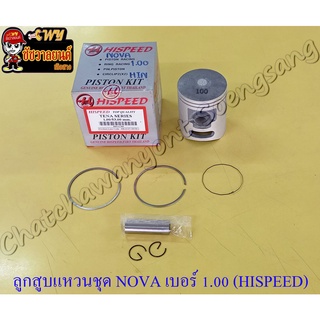 ลูกสูบแหวนชุด NOVA เบอร์ (OS) 1.00 (53 mm) พร้อมสลักลูกสูบ+กิ๊บล็อค (HI SPEED)