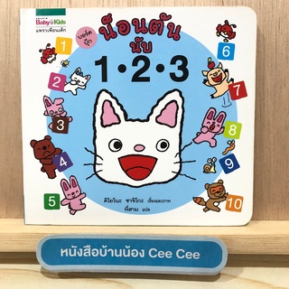 หนังสือภาษาไทย Board Book น็อนตัน นับ 123