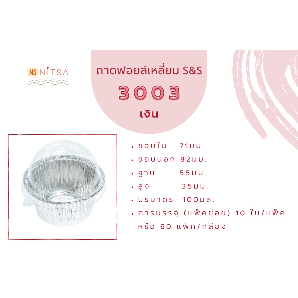 ถ้วยฟอยล์วงกลม S&S 3003 แพค 10ชุดพร้อมฝา