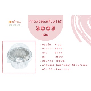 ถ้วยฟอยล์วงกลม S&amp;S 3003 พร้อมฝา