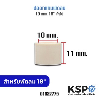 ปลอกรองแกน พัดลม 18" 10มิล สำหรับยี่ห้อทั่วไป