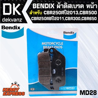 ผ้าเบรค BENDIX ผ้าดิสเบรคหน้า (MD28) CBR250Rปี2013, CBR250RBปี2011, CBR300, CBR500, CBR650