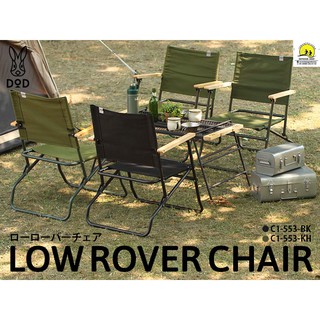 เก้าอี้ DoD รุ่น  LOW ROVER CHAIR