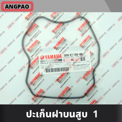 โอริงฝาสูบ แท้ศูนย์ NOUVO SX (YAMAHA /ยามาฮ่า นูโว เอสเอ็กซ์ ) ปะเก็นฝาครอบฝาสูบ / ปะเก็นฝาสูบ / ปะเก็นฝา / 1DB-E1193-00